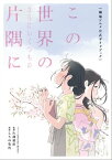 この世界のさらにいくつもの片隅に 劇場アニメ公式ガイドブック【電子書籍】[ 2019「この世界の片隅に」製作委員会 ]