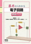 基本からわかる 電子回路講義ノート【電子書籍】[ 渡部英二 ]