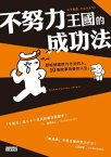 不努力王國的成功法【電子書籍】[ 川下和?（Kazuhiko Kawashita）、たむらようこ（Yohko Tamura?） ]