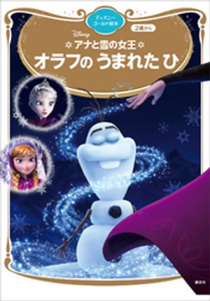 アナと雪の女王　オラフの　うまれた　ひ