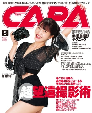 CAPA 2022年5月号【電子書籍】[ CAPA編集部 ]