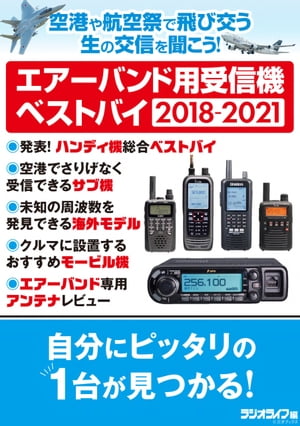 エアーバンド用受信機ベストバイ 2018-2021