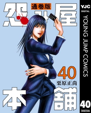 怨み屋本舗 通巻版 40