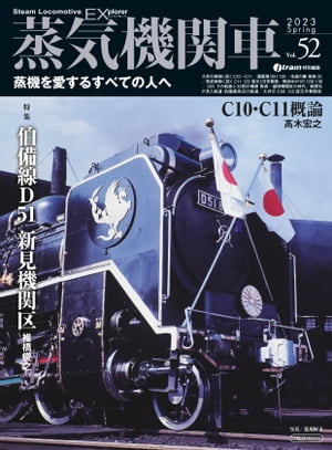 蒸気機関車EX (エクスプローラ) Vol.52 蒸気を愛するすべての人へ【電子書籍】[ jtrain特別編集 ]
