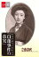 告白手記でよみがえる「白蓮事件の真実」【文春e-Books】