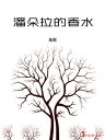 潘?拉的香水【電子書