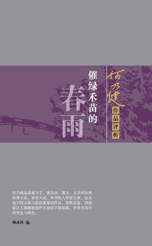 催?禾苗的春雨ーー何乃健作品?析（傅承得 ?）【電子書籍】[ 何乃健 ]