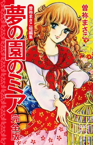 曽祢まさこ短編集 夢の園のミア　完全版【電子書籍】[ 曽祢まさこ ]
