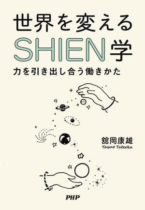 世界を変えるSHIEN学 力を引き出し合う働きかた【電子書籍】[ 舘岡康雄 ]