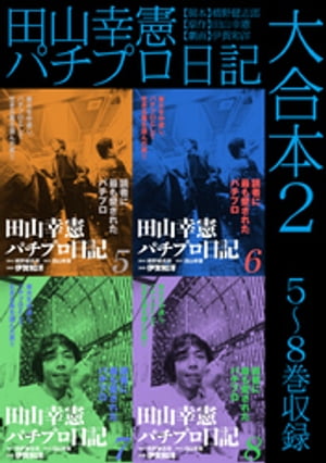 田山幸憲パチプロ日記 大合本2　5〜8巻収録