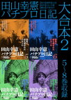 田山幸憲パチプロ日記 大合本2　5～8巻収録【電子書籍】[ 伊賀和洋 ]