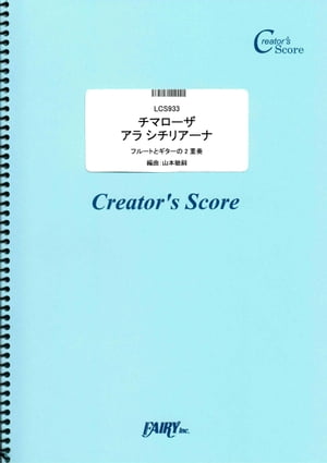 チマローザ　アラ シチリアーナ　フルートとギターの2重奏／チマローザ(Cimarosa) （LCS933）[クリエイターズ スコア]