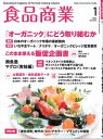 食品商業 2024年1月号 食品スーパーマーケットの「経営と運営」の専門誌【電子書籍】 食品商業編集部