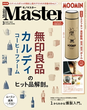 MonoMaster　2024年3月号