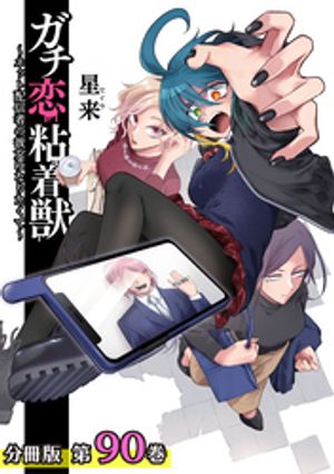 ガチ恋粘着獣 〜ネット配信者の彼女になりたくて〜 分冊版 90巻