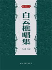 白云樵唱集【電子書籍】[ 王恭 ]