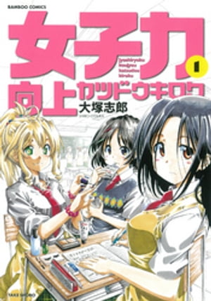 ＜p＞高校に入学して半年、ナオコは何の刺激もないうだつの上がらない高校生活を送っていた。このままではいけないと思い立ったナオコは、高校で唯一できた友達のチエとソラと共に女子力アップを目指すことにするが…。方向性は違うけど、妙に気の合う女子高校生3人による、ちょっと変わったスクールライフ♪＜/p＞画面が切り替わりますので、しばらくお待ち下さい。 ※ご購入は、楽天kobo商品ページからお願いします。※切り替わらない場合は、こちら をクリックして下さい。 ※このページからは注文できません。