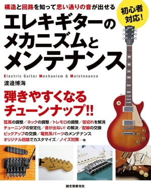 エレキギターのメカニズムとメンテナンス 構造と回路を知って思い通りの音が出せる【電子書籍】[ 渡邉博海 ]