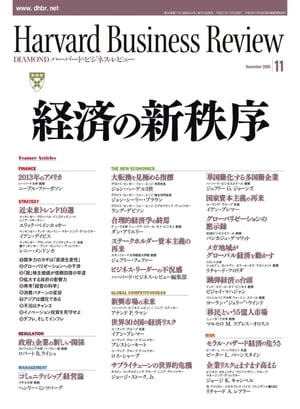 DIAMONDハーバード・ビジネス・レビュー 09年11月号【電子書籍】[ ダイヤモンド社 ]