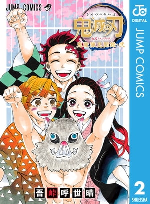 鬼滅の刃公式ファンブック 鬼殺隊見聞録・弐【電子書籍】[ 吾峠呼世晴 ]