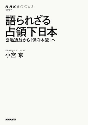 語られざる占領下日本　公職追放から「保守本流」へ【電子書籍】[ 小宮京 ]