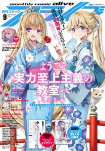 【電子版】月刊コミックアライブ 2023年9月号【電子書籍】[ 月刊コミックアライブ編集部 ]