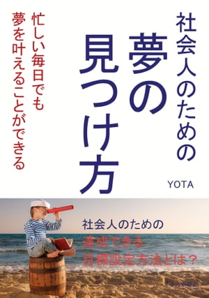 社会人のための夢の見つけ方　忙しい毎日でも夢を叶えることができる