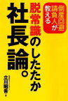 倒産回避請負人が教える　脱常識のしたたか社長論。【電子書籍】[ 立川 昭吾 ]