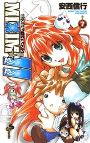 MIXIM☆11（7）【電子書籍】[ 安西信行 ]