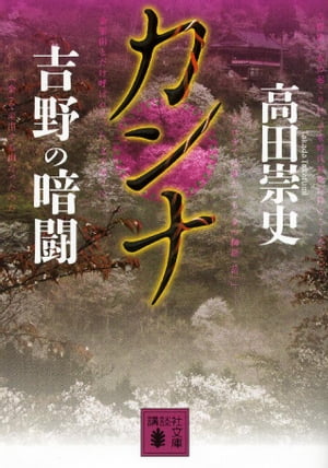 カンナ　吉野の暗闘【電子書籍】[ 高田崇史 ]