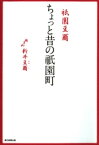 祇園豆爾　ちょっと昔の祇園町【電子書籍】[ 新井豆爾 ]