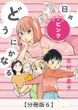 どうにかなる日々 新装版 ピンク【分冊版6】【電子書籍】[ 志村貴子 ]