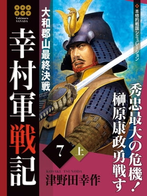 幸村軍戦記　7　上　大和郡山最終決戦【電子書籍】[ 津野田幸作 ]