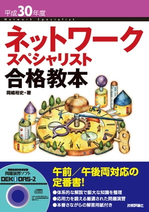 平成30年度 ネットワークスペシャリスト合格教本