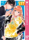 はやくしたいふたり 分冊版 17【電子書籍】[ 日下あき ]