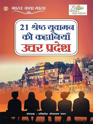 21 Shreshth Yuvaman ki Kahaniyan : Uttar Pradesh (21 ??????? ?????? ?? ???????? : ????? ??????)【電子書籍】[ Akhilesh Shrivastav Chaman ]