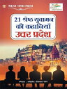 21 Shreshth Yuvaman ki Kahaniyan : Uttar Pradesh (21 ??????? ?????? ?? ???????? : ????? ??????)【電子書籍】[ Akhilesh Shrivastav Chaman ]