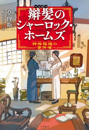 辮髪のシャーロック・ホームズ　神探福邇の事件簿【電子書籍】[ 莫理斯(トレヴァーモリス) ]