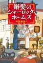 辮髪のシャーロック ホームズ 神探福邇の事件簿【電子書籍】 莫理斯(トレヴァーモリス)