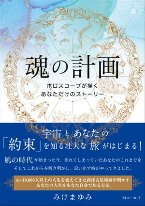 魂の計画 ホロスコープが描くあなただけのストーリー