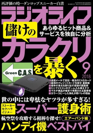 ラジオライフ 2018年 9月号