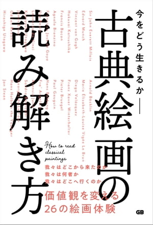 今をどう生きるか 古典絵画の読み解き方