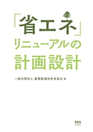 「省エネ」リニューアルの計画設計