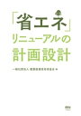 「省エネ」リニューアルの計画設計