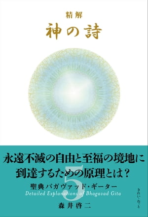 精解 神の詩 聖典バガヴァッド・ギーター 5