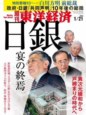 週刊東洋経済　2023年1月21日号【電子書籍】