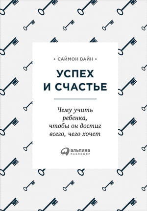 Успех и счастье: Чему учить ребенка, чтобы он достиг всего, чего хочет