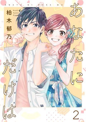 【期間限定　無料お試し版　閲覧期限2024年5月31日】あなたにだけは 【合冊版】2