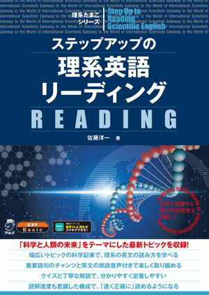 ステップアップの理系英語リーディング[音声DL付]【電子書籍】[ 佐藤 洋一 ]
