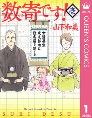 数寄です！ 1【電子書籍】[ 山下和美 ]